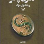 کتاب هری پاتر و یادگاران مرگ جلد دوم اثر جی کی رولینگ