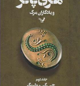 کتاب هری پاتر و یادگاران مرگ جلد دوم اثر جی کی رولینگ