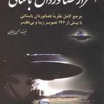 کتاب اسرار فضانوردان باستانی اثر محسن ایمانیان