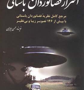 کتاب اسرار فضانوردان باستانی اثر محسن ایمانیان