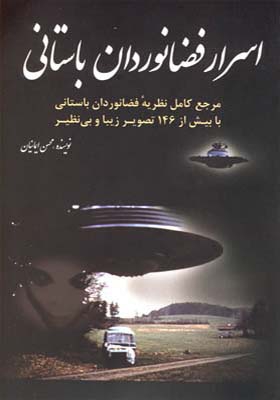 کتاب اسرار فضانوردان باستانی اثر محسن ایمانیان