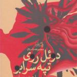 کتاب دوئل روی تپه سرابو اثر احمد سوسرایی