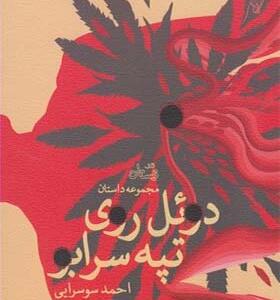 کتاب دوئل روی تپه سرابو اثر احمد سوسرایی
