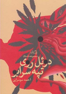 کتاب دوئل روی تپه سرابو اثر احمد سوسرایی