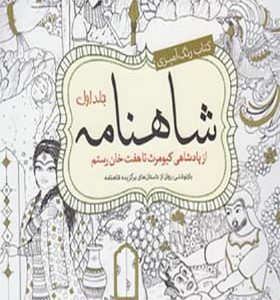 کتاب رنگ آمیزی شاهنامه جلد اول اثر سارا نکومنش