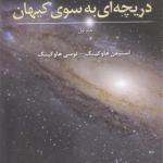 کتاب دریچه ای به سوی کیهان جلد اول اثر استیفن هاوکینگ