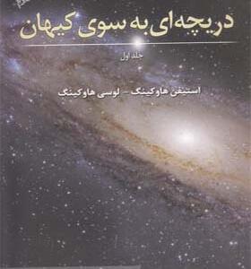 کتاب دریچه ای به سوی کیهان جلد اول اثر استیفن هاوکینگ