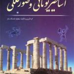 کتاب اساطیر یونانی و صور فلکی اثر نیلوفر قشنگ ساز