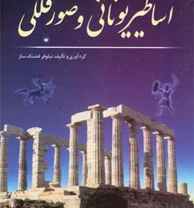 کتاب اساطیر یونانی و صور فلکی اثر نیلوفر قشنگ ساز