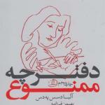 کتاب دفترچه ممنوع اثر آلبادسس په دس