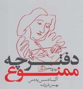 کتاب دفترچه ممنوع اثر آلبادسس په دس