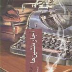 کتاب اجاره نشین ها اثر برنارد مالامود