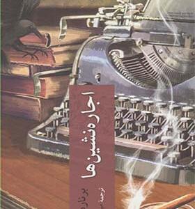 کتاب اجاره نشین ها اثر برنارد مالامود