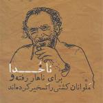 کتاب ناخدا اثر چارلز بوکوفسی