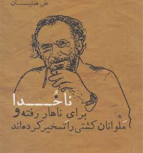 کتاب ناخدا اثر چارلز بوکوفسی