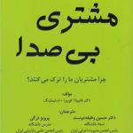 کتاب مشتری بی صدا چرا مشتریان ما را ترک می کنند اثر فابیولاکورورا