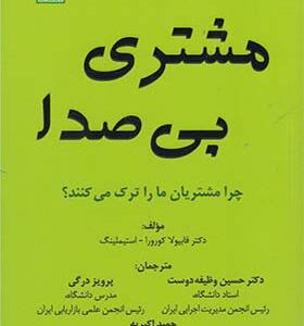 کتاب مشتری بی صدا چرا مشتریان ما را ترک می کنند اثر فابیولاکورورا