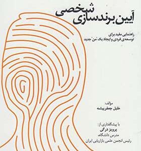 کتاب آیین برندسازی شخصی راهنمایی مفید برای توسعه فردی و ایجاد یک من جدید اثر خلیل جعفر پیشه و پرویز درگی