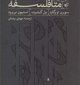 کتاب درآمدی بر متافلسفه اثر سورن اورگارد و پل گیلبرت