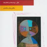 کتاب کنترل خشم اثر رباب حامدی