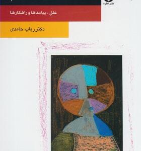 کتاب کنترل خشم اثر رباب حامدی