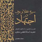 کتاب سیره عقلا و عرف در اجتهاد اثر محمد معتمدی