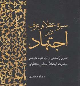 کتاب سیره عقلا و عرف در اجتهاد اثر محمد معتمدی