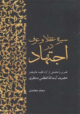 کتاب سیره عقلا و عرف در اجتهاد اثر محمد معتمدی