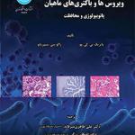 کتاب ویروس ها و باکتری های ماهیان پاتوبیولوژی و محافظت