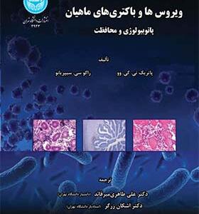کتاب ویروس ها و باکتری های ماهیان پاتوبیولوژی و محافظت