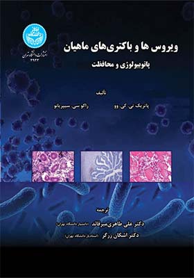 کتاب ویروس ها و باکتری های ماهیان پاتوبیولوژی و محافظت