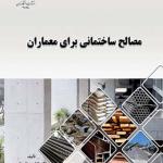 کتاب مصالح ساختمانی برای معماران اثر کتایون تقی زاده و مژده تابش