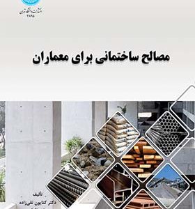 کتاب مصالح ساختمانی برای معماران اثر کتایون تقی زاده و مژده تابش