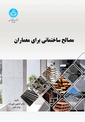 کتاب مصالح ساختمانی برای معماران اثر کتایون تقی زاده و مژده تابش