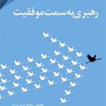 کتاب رهبری به سوی موفقیت اثر کریس ری باک