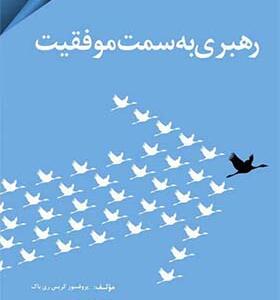 کتاب رهبری به سوی موفقیت اثر کریس ری باک