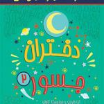 کتاب دختران جسور 2 اثر النا فویل و فرانچسکا کاوالو