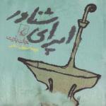 کتاب اوپرای شناور اثر جان بارت