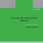 کتاب فرهنگ ریشه شناختی افعال فارسی میانه زبان پهلوی اثر یدالله منصوری