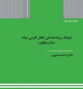 کتاب فرهنگ ریشه شناختی افعال فارسی میانه زبان پهلوی اثر یدالله منصوری