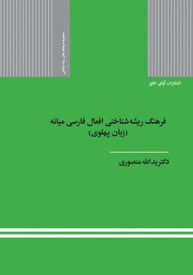 کتاب فرهنگ ریشه شناختی افعال فارسی میانه زبان پهلوی اثر یدالله منصوری