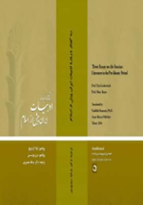 کتاب سه گفتار در باره ادبیات ایران پیش از اسلام اثر ایلیا گرشویچ