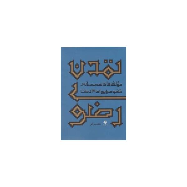 کتاب تمدن رضوی مولفه های تمدن ساز در مکتب سیاسی امام رضا