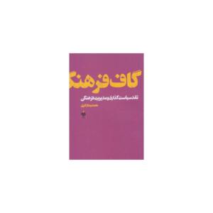 کتاب گاف فرهنگ اثر محمد رضا زائری