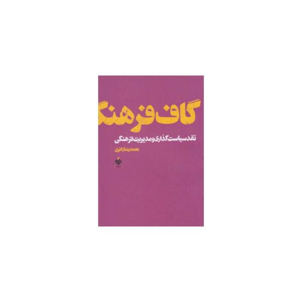 کتاب گاف فرهنگ اثر محمد رضا زائری