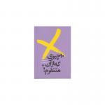 کتاب 10 چیزی که از آن متنفرم اثر رنده عبد الفتاح
