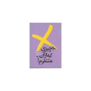 کتاب 10 چیزی که از آن متنفرم اثر رنده عبد الفتاح