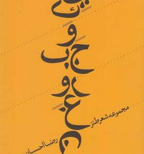 کتاب یک وجب روغن اثر رضا احسان پور