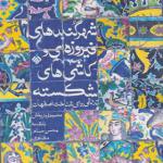 کتاب شهر گنبدهای فیروزه ای و کاشی های شکسته اثر محمود فروزبخش