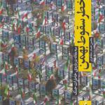 کتاب خطر سقوط بهمن اثر محسن حسام مظاهری